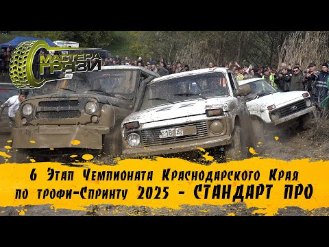 Видео: 6 Этап ЧКК 2025 Воронежска - Стандарт ПРО