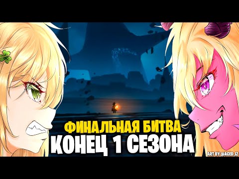Видео: GT - КОНЕЦ ПЕРВОГО СЕЗОНА - ФИНАЛЬНАЯ БИТВА