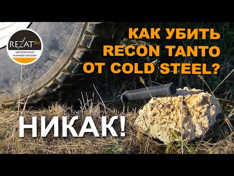 Видео: Жесткий тест ножа Cold Steel Recon Tanto от Rezat.ru