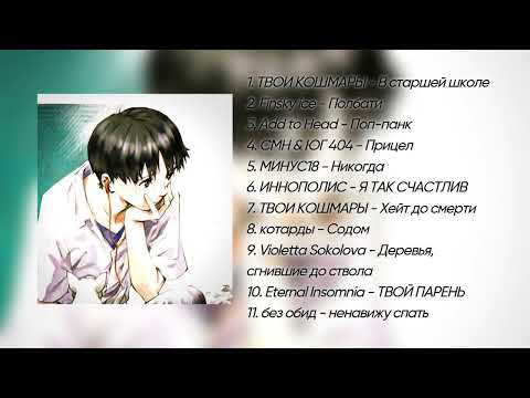 Видео: Плейлист, напоминающий ПОЛМАТЕРИ