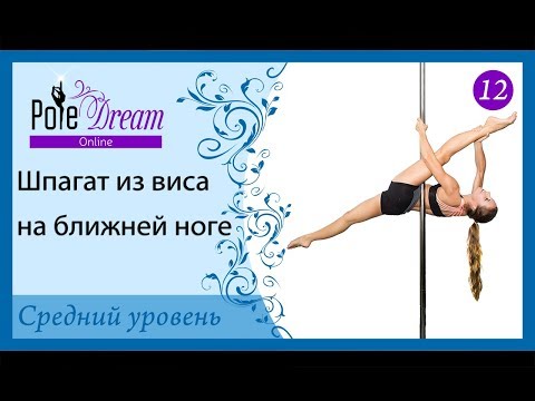 Видео: 12 - Шпагат на пилоне из виса на ближней ноге
