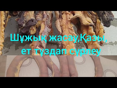 Видео: Шұжық жасау,Қазы ,ет тұздап кептіру