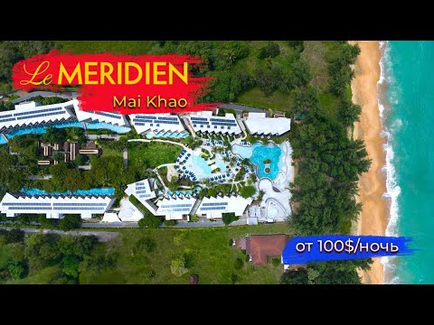 Видео: Обзор отеля Le Meridien Mai Khao на острове Пхукет