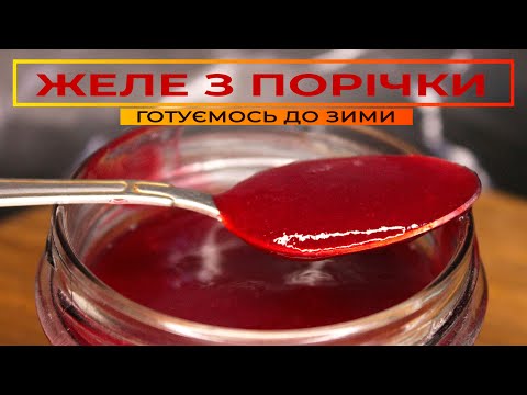 Видео: ЖЕЛЕ ВАРЕННЯ з ПОРІЧКИ 🍇 Тільки з двох інгредієнтів