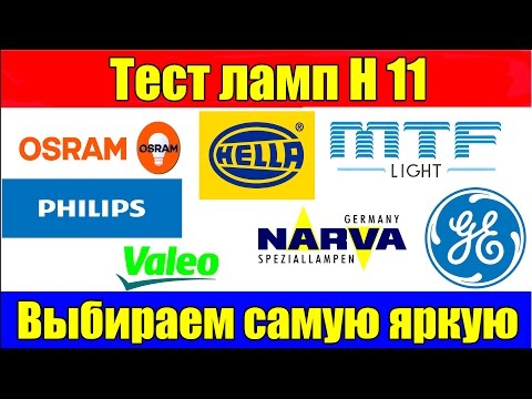 Видео: Тест ламп H11 выбираем самую яркую