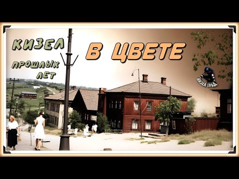 Видео: КИЗЕЛ прошлых лет в цвете (раскрашено нейросетью)