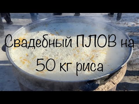 Видео: Узбекский Свадебный Плов на 50 кг РИСА!!! Очень МНОГО Плова!!! И бонус кадры с ХОРЕЗМСКОЙ Свабьбы.