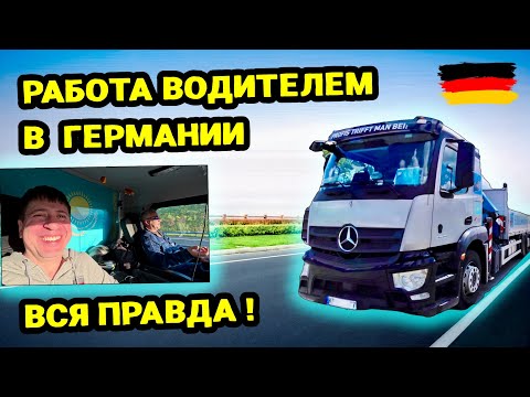 Видео: Работа водителем в Германии. Вся правда. Интервью с дальнобойщиком в Германии. Водитель грузовика.