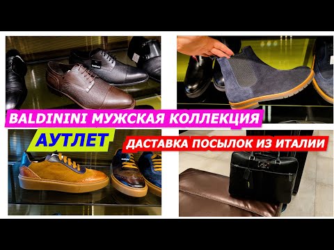 Видео: ИТАЛЬЯНСКАЯ МУЖСКАЯ КОЛЛЕКЦИЯ BALDININI АУТЛЕТВ ИТАЛИИ/СКИДКИ/ДОСТАВКА ПОСЫЛОК ИЗ ИТАЛИИ/ITALY