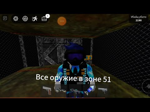 Видео: Как найти все оружия в зоне 51🤫