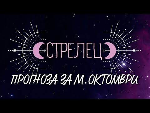 Видео: ♐ Астрологична прогноза за зодия СТРЕЛЕЦ - м. ОКТОМВРИ ♐