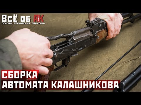 Видео: 4. Сборка АК после неполной разборки