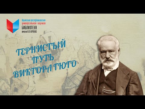 Видео: Чтение как открытие. Виктор Гюго