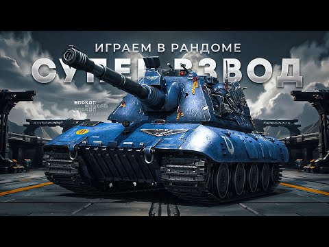 Видео: Играем взводом с @mariastupnikova  и @Kop3uHbl4