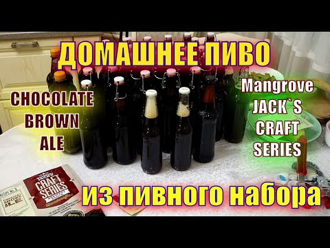 Видео: Шоколадное пиво Mangrove Jack's Craft Series Choc Brown Ale Pouch