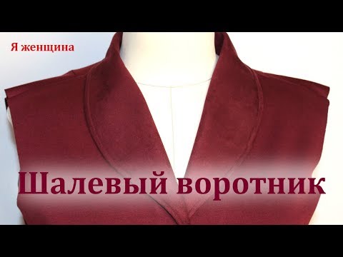 Видео: Технология обработки шалевого воротника. Пошаговый мастер класс