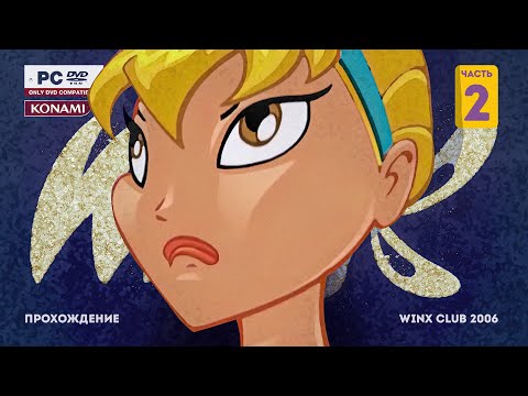 Видео: Прохождение со слезами Winx club 2006. Часть 2. Рубильник