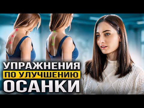 Видео: Лучшие УПРАЖНЕНИЯ для СПИНЫ и ОСАНКИ | Идеальная осанка за 30 мин в домашних условиях