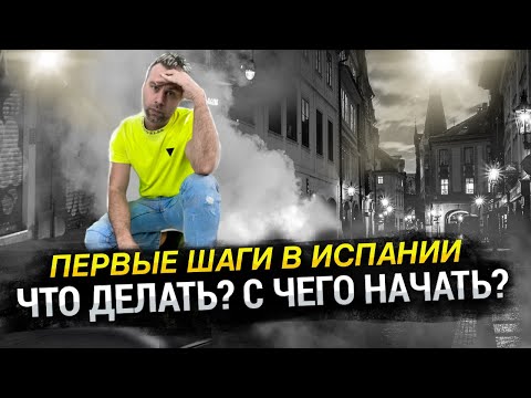 Видео: ПЕРВЫЕ ШАГИ ИММИГРАНТА В ИСПАНИИ | БУДЕТ СЛОЖНО - ЧТО ДЕЛАТЬ? С ЧЕГО НАЧАТЬ?