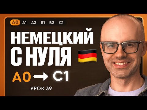 Видео: Немецкий с нуля. Немецкий язык по приложению German Galaxy. А0. Уроки немецкого языка с нуля.Урок 39