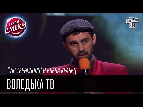Видео: "VIP Тернополь" и Елена Кравец | Володька ТВ | Лига Смеха 2016, 4я игра 2 сезона