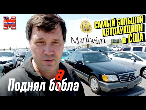 Видео: Крупнейший в мире аукцион машин в США. Нашел деньги. Дальнобой по США.