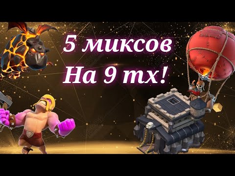 Видео: Топ 5 лучших миксов на 9 тх!