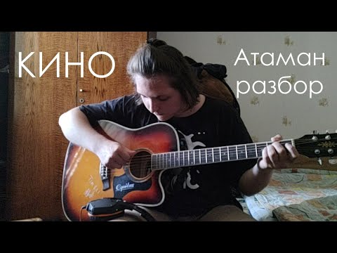 Видео: Кино - Атаман разбор