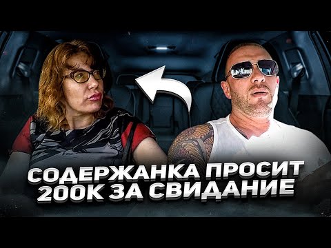 Видео: Содержанка попала на опытного альфонса таксиста