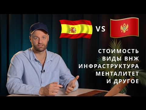 Видео: Испания vs Черногория - Какую страну выбрать для жизни? Делюсь реальным опытом