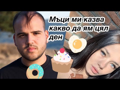 Видео: МЪЦИ МИ КАЗВА КАКВО ДА ЯМ ЦЯЛ ДЕН