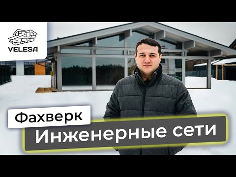 Видео: Фахверк. Инженерные сети в доме-фахверк. 1 серия