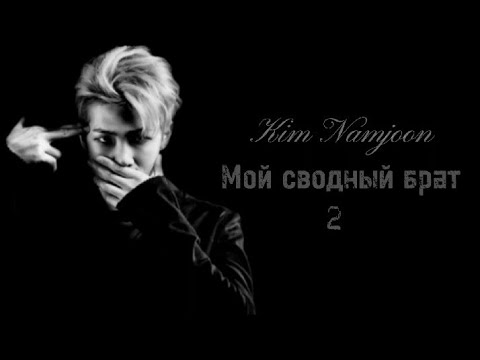 Видео: •Киʍ Нᴀʍджун ʍᴏй ᴄʙᴏдный бᴩᴀᴛ• 2/10