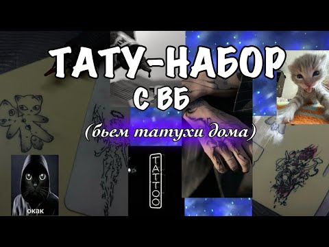 Видео: Я СТАЛА ТАТУ-МАСТЕРОМ? Пробую тату набор с вб + обзор на воскоплав