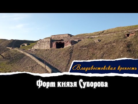 Видео: Форт князя Суворова | Владивостокская Крепость | Vlad History