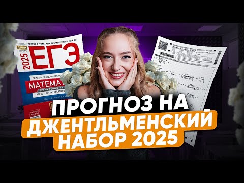Видео: Что будет на ЕГЭ по ПРОФИЛЮ 2025? / ПРОГНОЗ на ДЖЕНТЛЬМЕНСКИЙ НАБОР в профильной математике