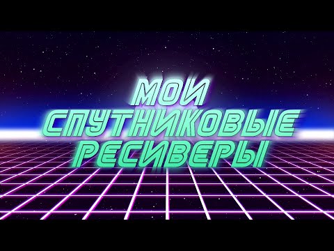 Видео: МОИ СПУТНИКОВЫЕ РЕСИВЕРЫ. ОБЗОР