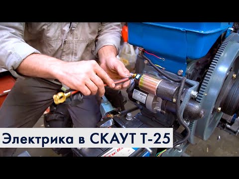 Видео: Подключение электрики в мини-тракторе СКАУТ Т-25