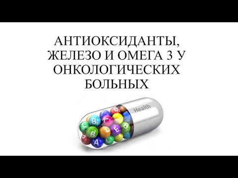 Видео: АНТИОКСИДАНТЫ, ЖЕЛЕЗО И ОМЕГА 3 У ОНКОЛОГИЧЕСКИХ БОЛЬНЫХ