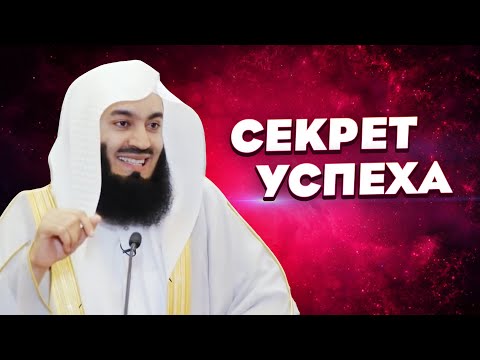 Видео: Как достичь успеха | Секрет Успеха | Муфтий Менк - Дубай