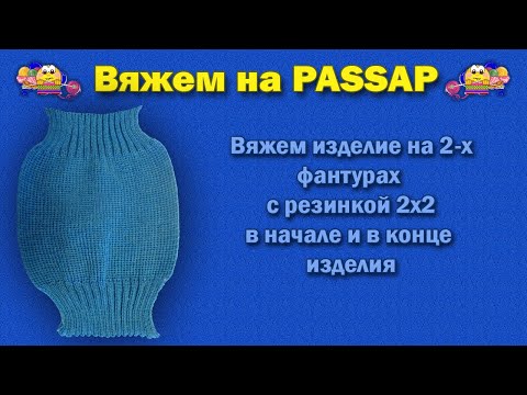 Видео: Вяжем двух фантурное изделие с резинкой 2х2 в начале и в конце изделия