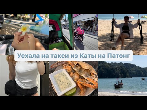 Видео: Уехала на Патонг | Мой первый тук-тук и такси в Тае | Как сбываются мои мечты | Пхукет май 2024