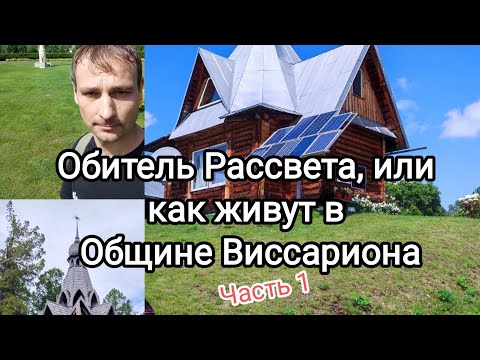 Видео: Обитель Рассвета, или как живут в Общине Виссариона. Часть 1