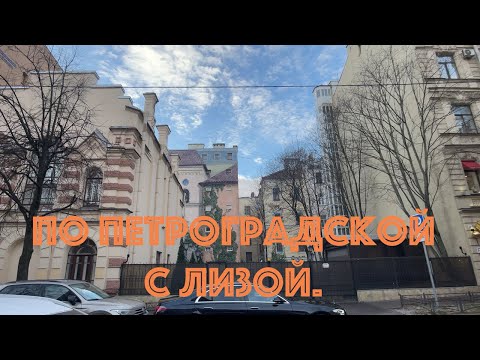 Видео: Питер. Прогулка по Петроградской с Лизой.