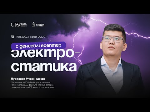 Видео: ФИЗИКА / ҰБТға ТЕГІН ДАЙЫНДЫҚ / ЭЛЕКТРОСТАТИКА / ҰБТ 2024