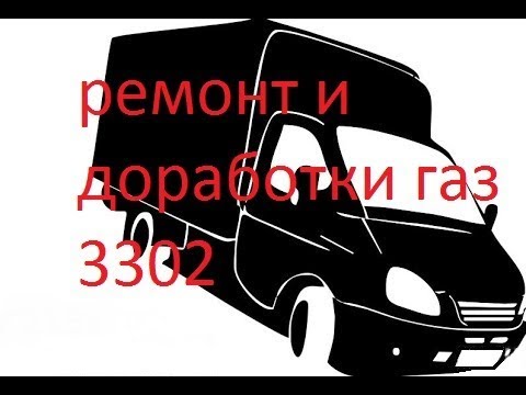 Видео: ремонт и доработки газ 3302