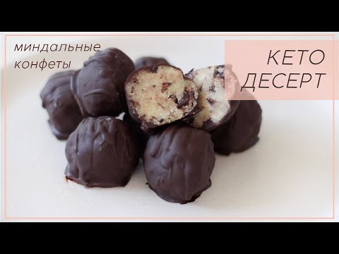 Видео: КЕТО ДЕСЕРТ миндальные конфеты рецепт #lchf #keto #палео