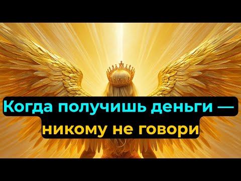 Видео: Избранные: Когда придёт богатство — МОЛЧИ! Это нельзя рассказывать никому!