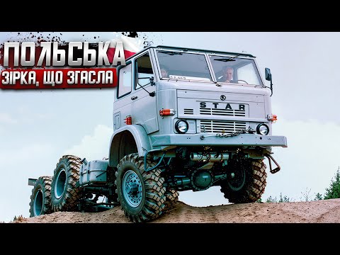 Видео: Забута потужність: що сталося з вантажівками STAR?