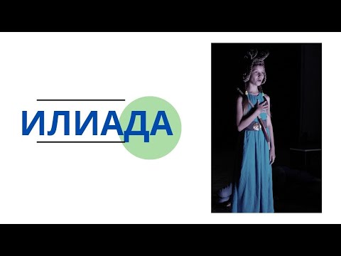 Видео: Гомера «ИЛИАДА». Фрагменты из спектакля.